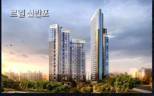 르엘 신반포