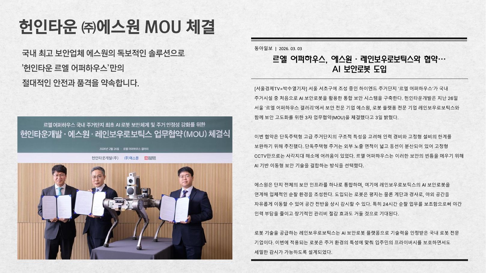 헌인타운개발·에스원·레인보우로보틱스 MOU